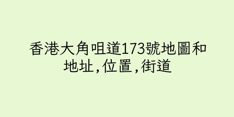 香港大角咀道173號地圖和地址,位置,街道