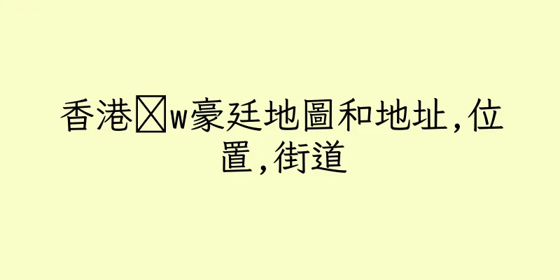 香港虃w豪廷地圖和地址,位置,街道