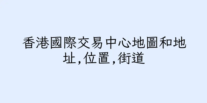 香港國際交易中心地圖和地址,位置,街道