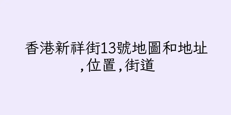 香港新祥街13號地圖和地址,位置,街道