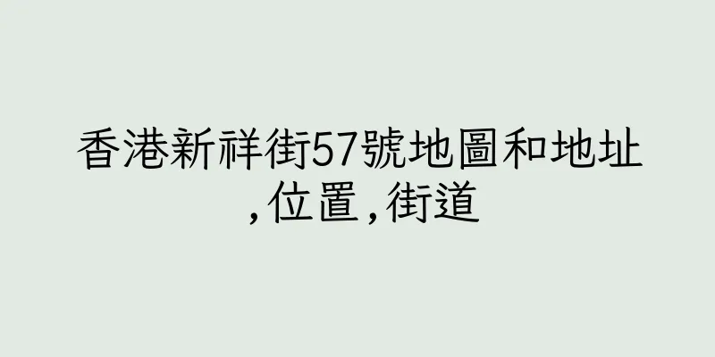 香港新祥街57號地圖和地址,位置,街道