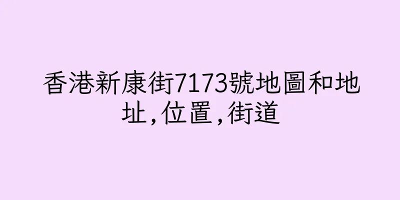 香港新康街7173號地圖和地址,位置,街道