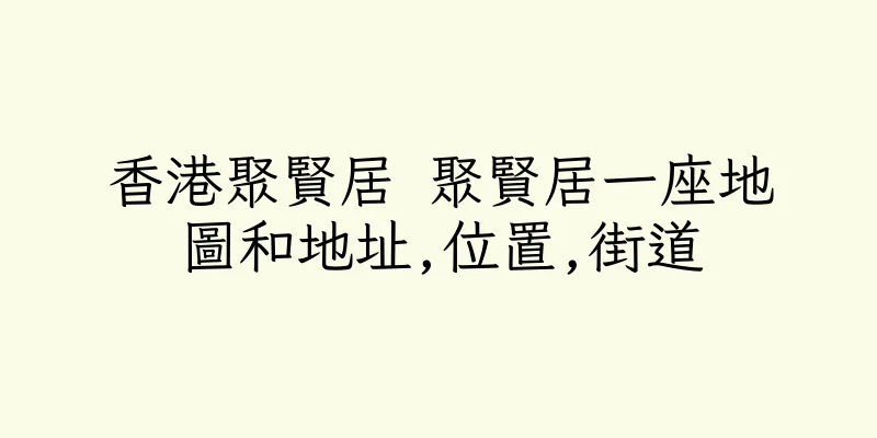 香港聚賢居 聚賢居一座地圖和地址,位置,街道