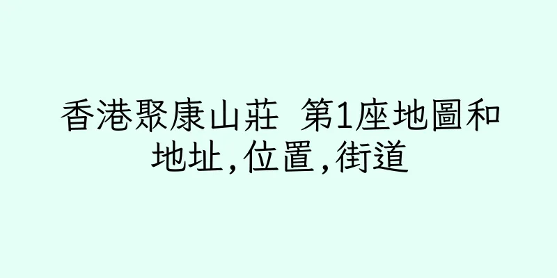 香港聚康山莊 第1座地圖和地址,位置,街道
