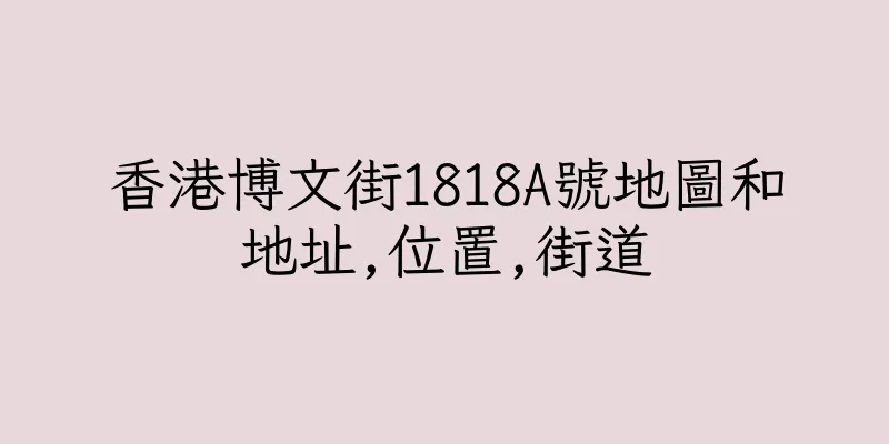 香港博文街1818A號地圖和地址,位置,街道
