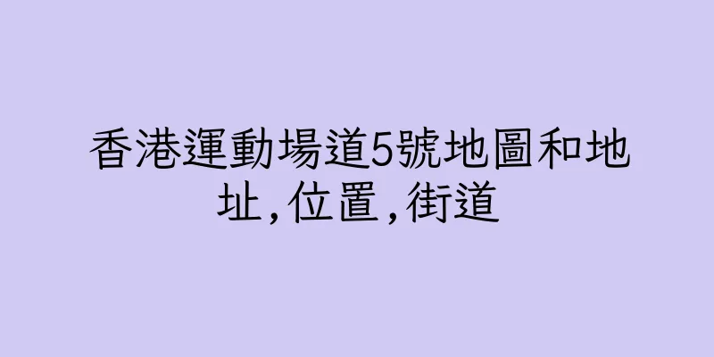 香港運動場道5號地圖和地址,位置,街道