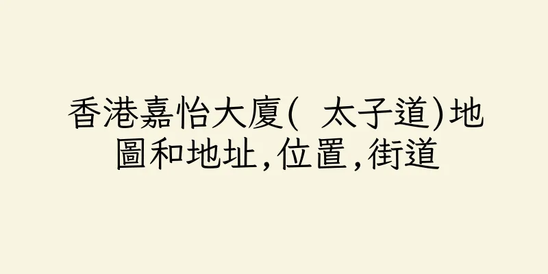 香港嘉怡大廈( 太子道)地圖和地址,位置,街道