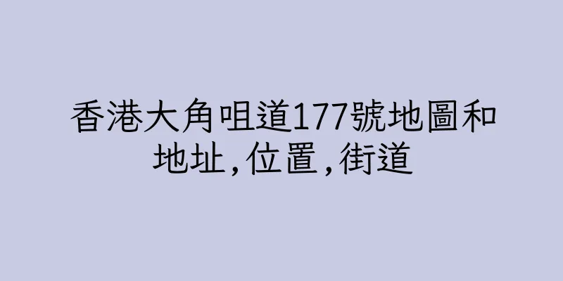 香港大角咀道177號地圖和地址,位置,街道