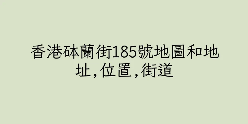 香港砵蘭街185號地圖和地址,位置,街道