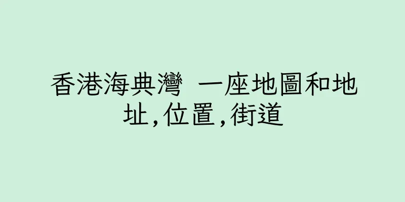 香港海典灣 一座地圖和地址,位置,街道