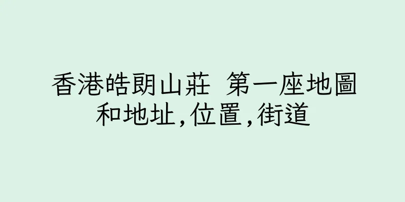 香港皓朗山莊 第一座地圖和地址,位置,街道