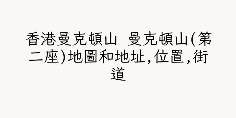 香港曼克頓山 曼克頓山(第二座)地圖和地址,位置,街道