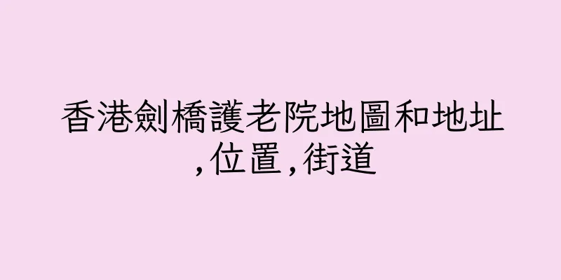 香港劍橋護老院地圖和地址,位置,街道