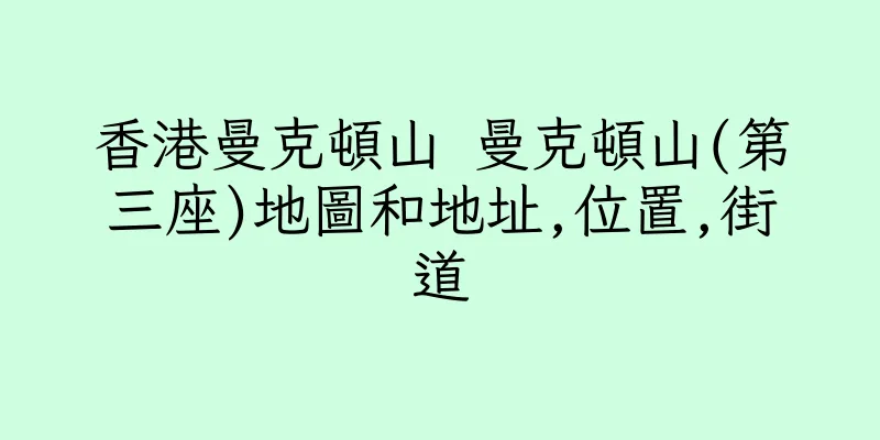 香港曼克頓山 曼克頓山(第三座)地圖和地址,位置,街道