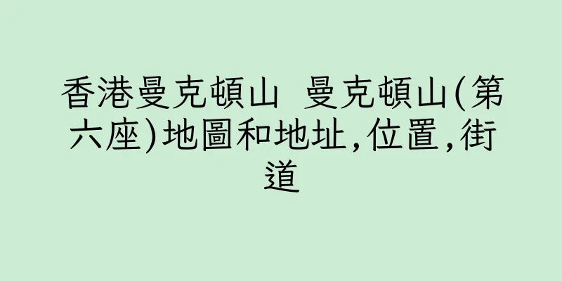 香港曼克頓山 曼克頓山(第六座)地圖和地址,位置,街道