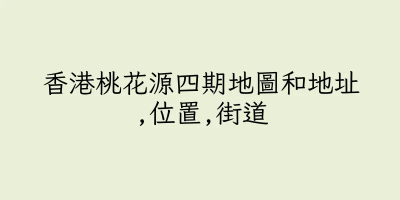 香港桃花源四期地圖和地址,位置,街道