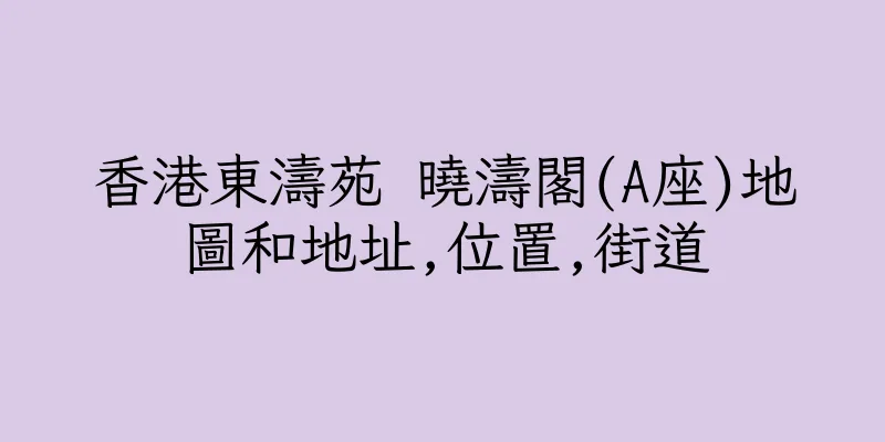 香港東濤苑 曉濤閣(A座)地圖和地址,位置,街道