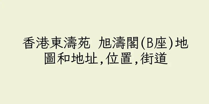 香港東濤苑 旭濤閣(B座)地圖和地址,位置,街道