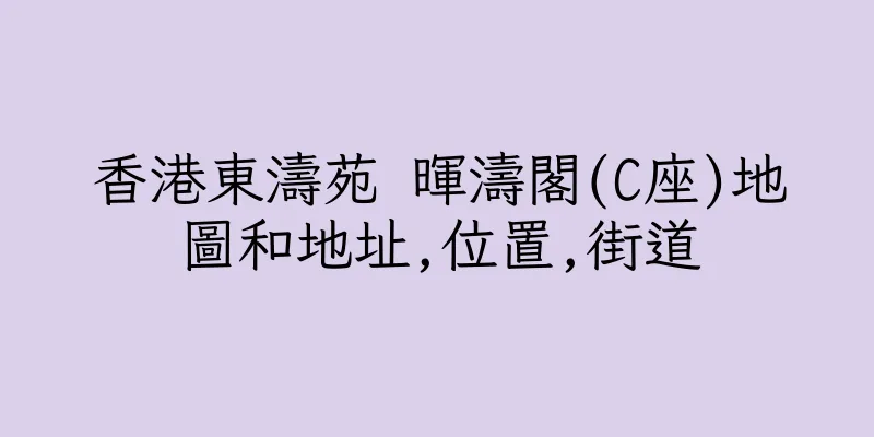 香港東濤苑 暉濤閣(C座)地圖和地址,位置,街道
