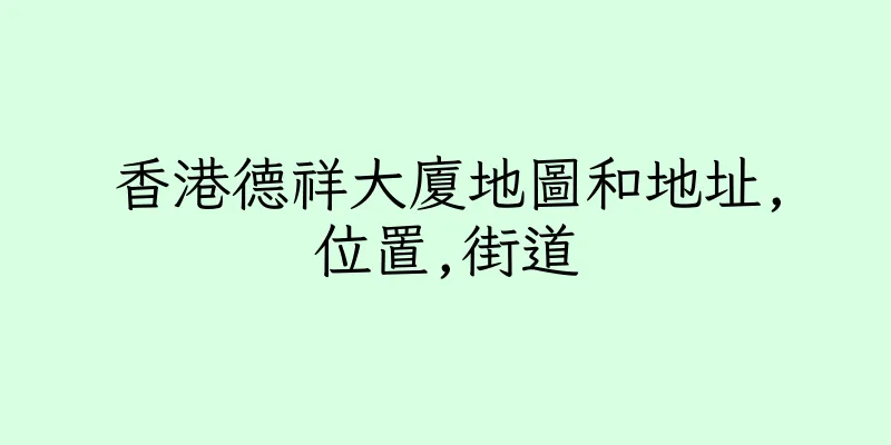 香港德祥大廈地圖和地址,位置,街道