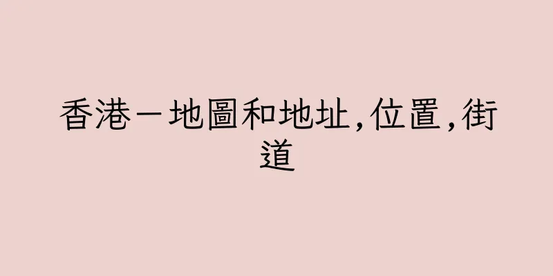 香港－地圖和地址,位置,街道