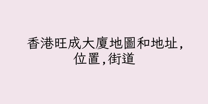 香港旺成大廈地圖和地址,位置,街道