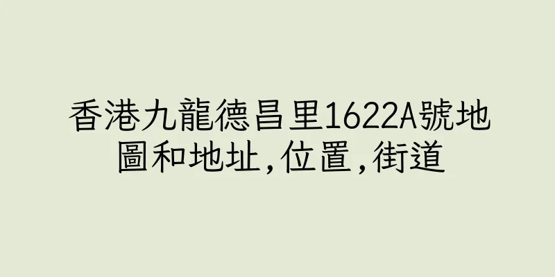 香港九龍德昌里1622A號地圖和地址,位置,街道
