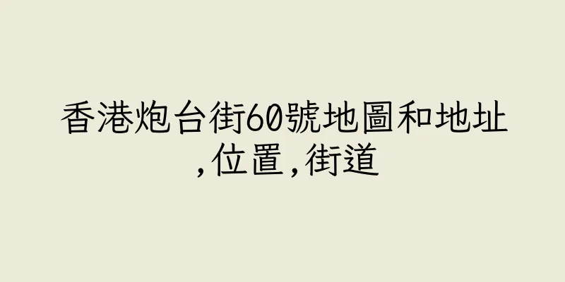 香港炮台街60號地圖和地址,位置,街道