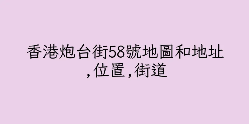 香港炮台街58號地圖和地址,位置,街道