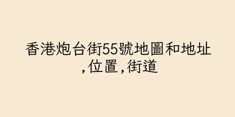 香港炮台街55號地圖和地址,位置,街道
