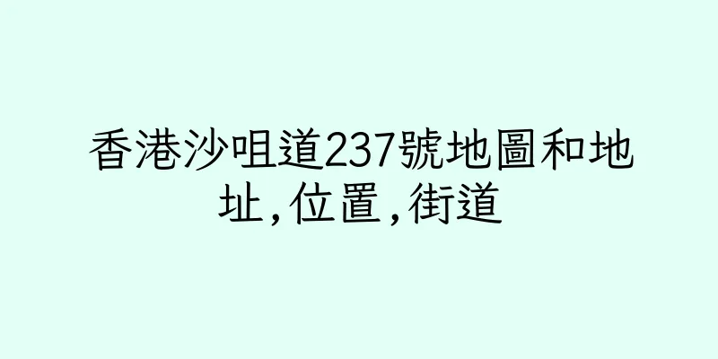 香港沙咀道237號地圖和地址,位置,街道