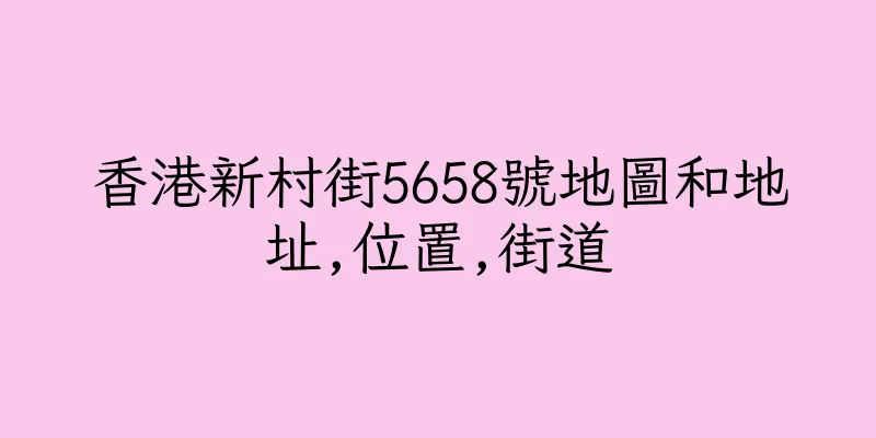 香港新村街5658號地圖和地址,位置,街道