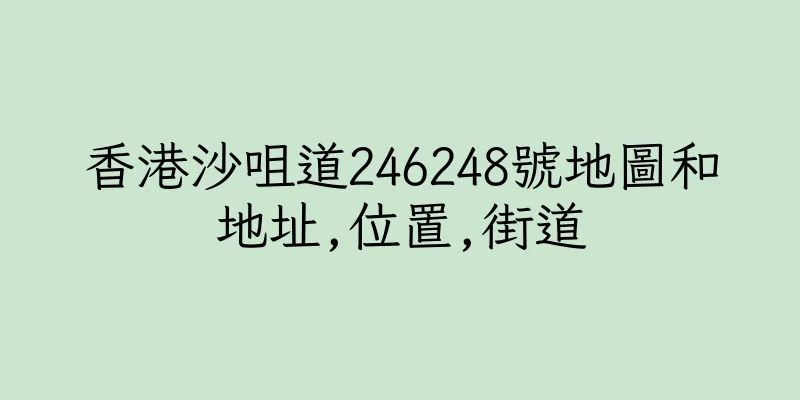 香港沙咀道246248號地圖和地址,位置,街道