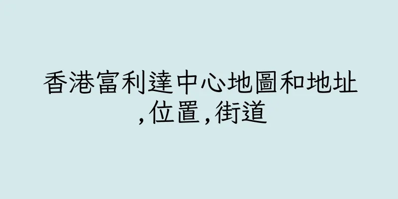 香港富利達中心地圖和地址,位置,街道