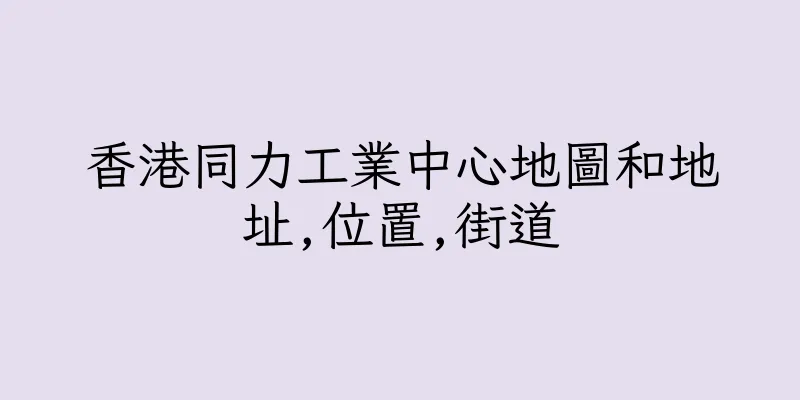 香港同力工業中心地圖和地址,位置,街道