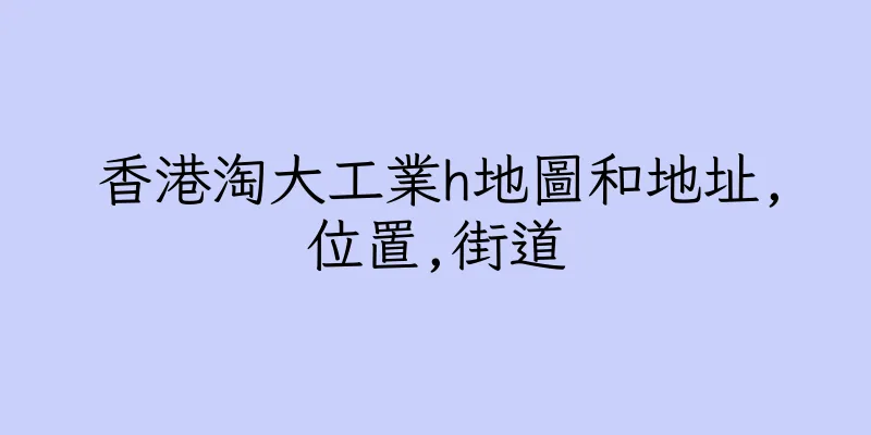 香港淘大工業h地圖和地址,位置,街道