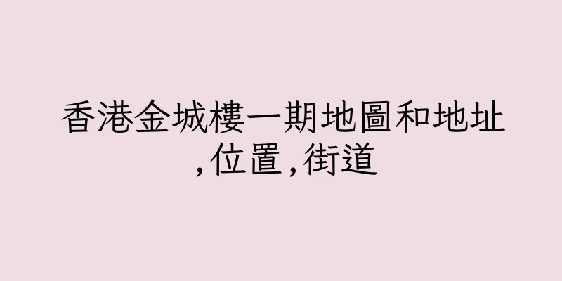 香港金城樓一期地圖和地址,位置,街道