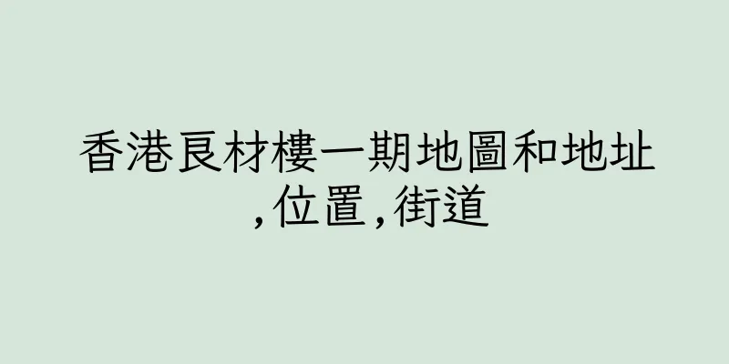 香港良材樓一期地圖和地址,位置,街道