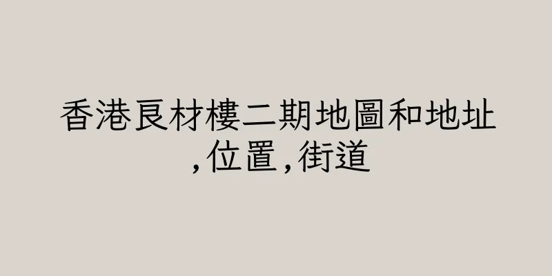 香港良材樓二期地圖和地址,位置,街道