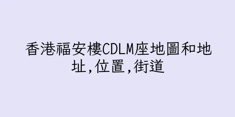 香港福安樓CDLM座地圖和地址,位置,街道