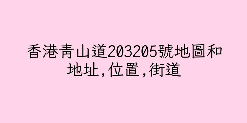 香港青山道203205號地圖和地址,位置,街道