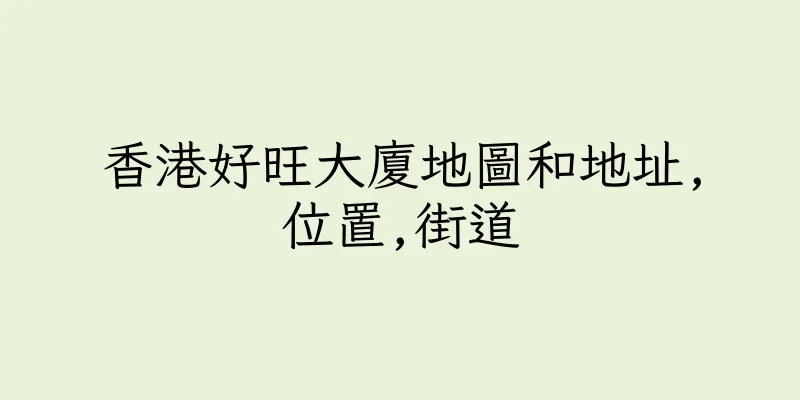 香港好旺大廈地圖和地址,位置,街道