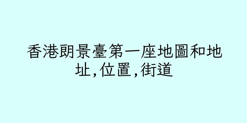 香港朗景臺第一座地圖和地址,位置,街道