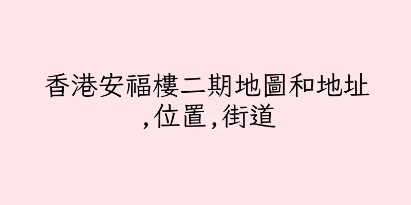 香港安福樓二期地圖和地址,位置,街道