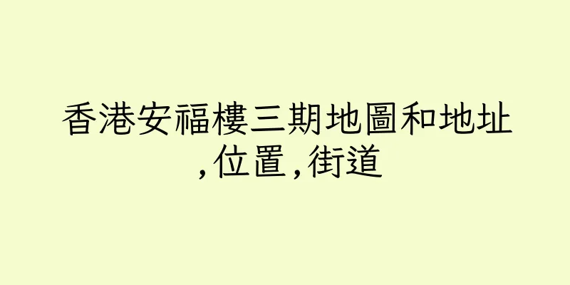 香港安福樓三期地圖和地址,位置,街道