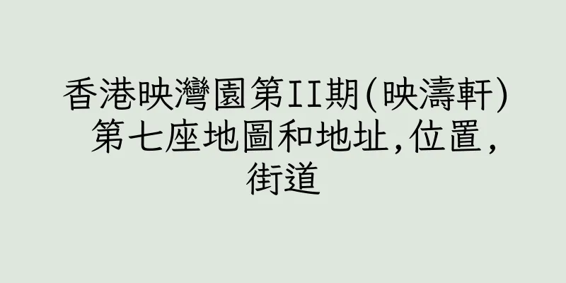 香港映灣園第II期(映濤軒) 第七座地圖和地址,位置,街道