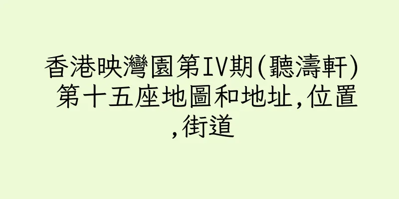 香港映灣園第IV期(聽濤軒) 第十五座地圖和地址,位置,街道