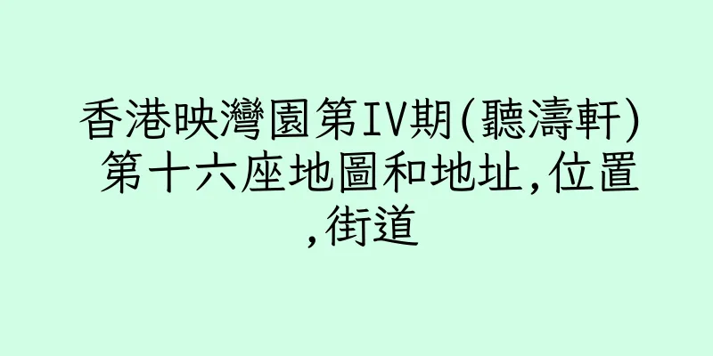 香港映灣園第IV期(聽濤軒) 第十六座地圖和地址,位置,街道