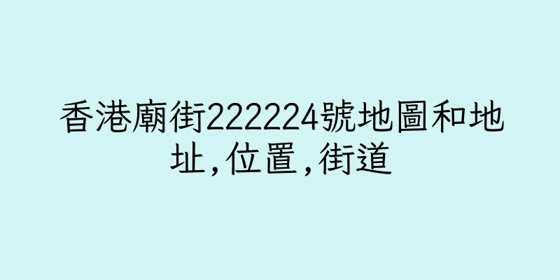 香港廟街222224號地圖和地址,位置,街道
