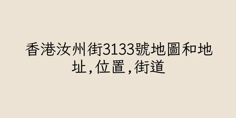 香港汝州街3133號地圖和地址,位置,街道